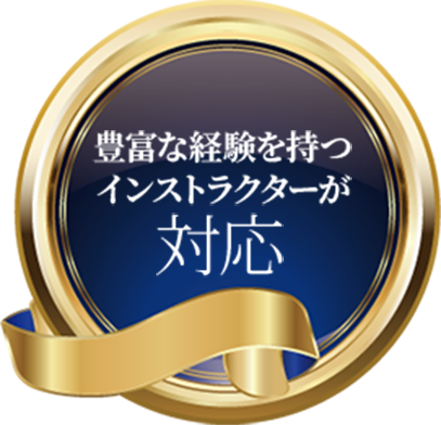 豊富な経験を持つインストラクターが対応