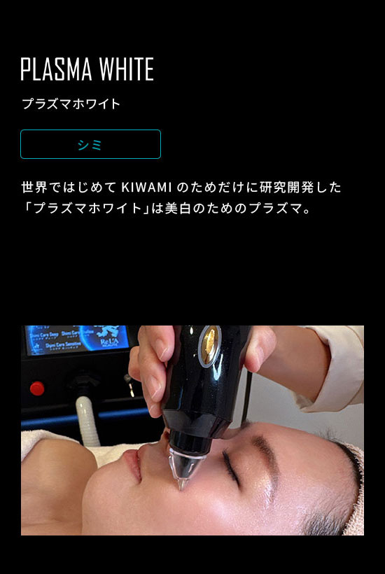 プラズマホワイト