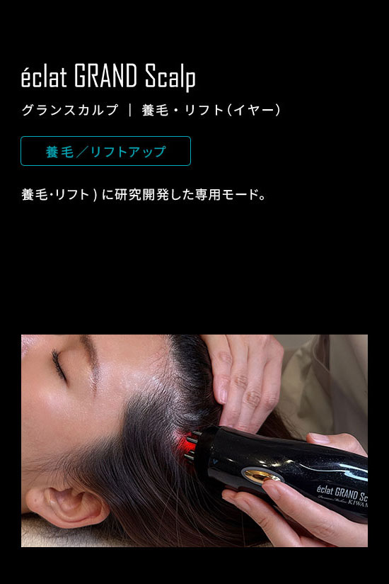 エクラグランスカルプ