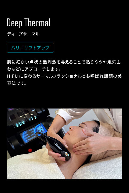 ディープサーマル